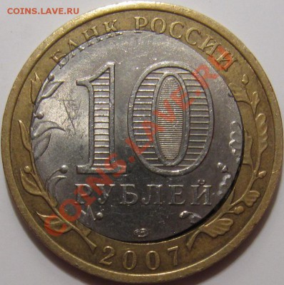 Двойная вырубка 10 рублей 2007 СПМД Архангельская обл - 10-2007 Архангельская обл смещение (ав).JPG