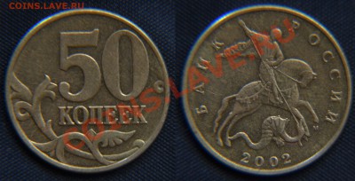 50 копеек 2002 до 27.09.12 22:00 - 50 Копеек (0.2) шт. А.JPG