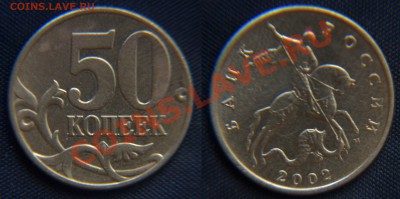 50 копеек 2002 до 27.09.12 22:00 - 50 Копеек (1.2) шт. Б.JPG