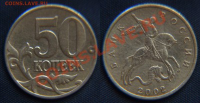 50 копеек 2002 до 27.09.12 22:00 - 50 Копеек (2.2) шт. В.JPG