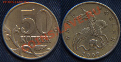 50 копеек 2002 до 27.09.12 22:00 - 50 Копеек (3.2) шт. В.JPG