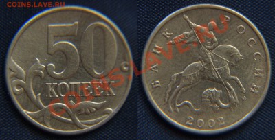 50 копеек 2002 до 27.09.12 22:00 - 50 Копеек (4.2) шт. Д.JPG