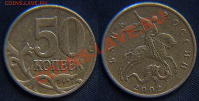 50 копеек 2002 до 27.09.12 22:00 - 50 Копеек (5.2) шт. Е.JPG