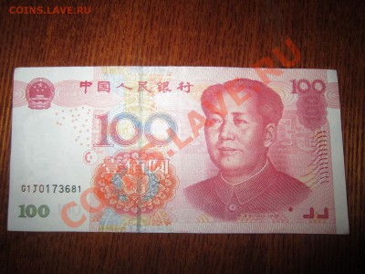 100 юаней. Китай - IMG_3316