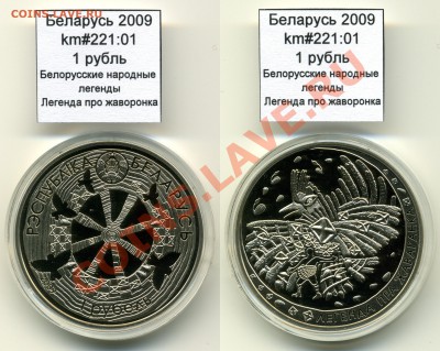 Беларусь 1 руб 2009 Жаворонок до 28.09 - Belarus_km221_01_2009_1rubel_Zhavoronok