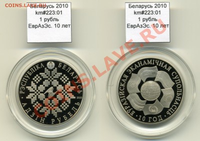 Беларусь 1 руб 2010 ЕврАзЭс до 28.09 - Belarus_km223_01_2010_1rubel_EurAzEs