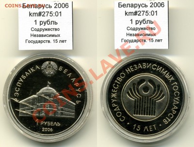 Беларусь 1 руб 2006 СНГ до 28.09 - Belarus_km275_01_2006_1rubel_SNG