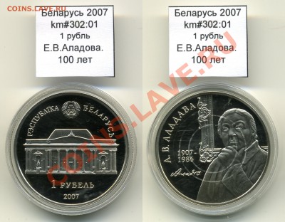 Беларусь 1 руб 2007 Аладова до 28.09 - Belarus_km302_01_2007_1rubel_Aladova
