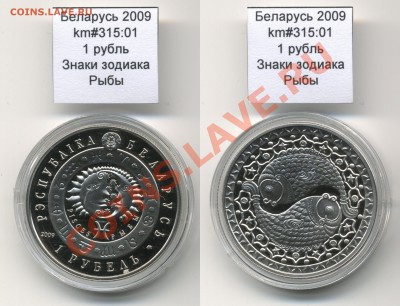 Беларусь 1 руб 2009 Знаки Зодиака. Рыбы до 28.09 - Belarus_km315_01_2009_1rubel_Pisces