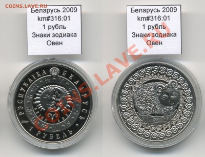 Беларусь 1 руб 2009 Знаки Зодиака. Овен до 28.09 - Belarus_km316_01_2009_1rubel_Aries