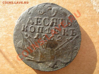10 копеек 1762 г ,оценка - 0 005
