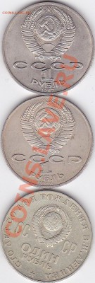 С рубля! 3 юбилейные монеты 1р. СССР до 26.09 22-00 МСК #2 - IMG_0001