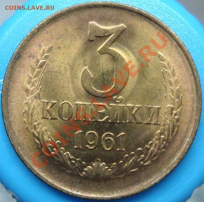 3 копейки 1961 Ф-140 штемпельный блеск! - DSC03689.JPG