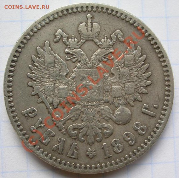 рубель 1898 - Копия DSCN2752