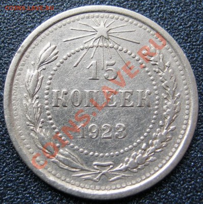 Билон.15коп.1923,24,27,28гг. до 26.09. в 22-00 мск - IMG_0092.JPG