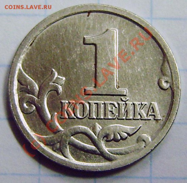1 коп. 2004г. "М" - неописанный штамп. - P9180009.JPG