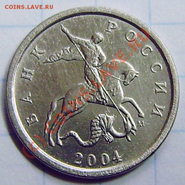 1 коп. 2004г. "М" - неописанный штамп. - P9180008.JPG