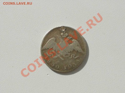 Серебряные монеты с монисто, не частые. - 1830 г. 2