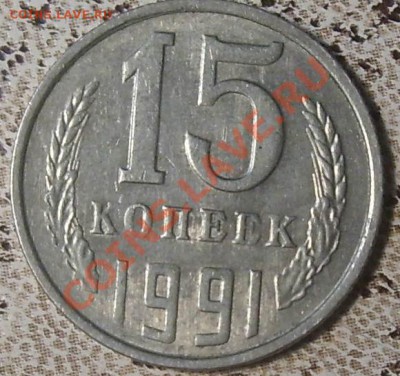 15м копеек 91год брак или не брак реверса? - SL270357.JPG