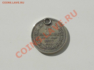 Серебряные монеты с монисто, не частые. - 1857 г. 25 коп.