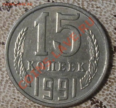 15м копеек 91год брак или не брак реверса? - SL270359.JPG
