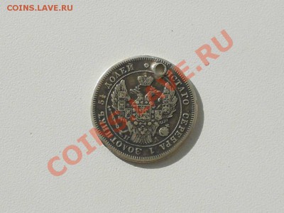 Серебряные монеты с монисто, не частые. - 25 коп. 1847 г. 2