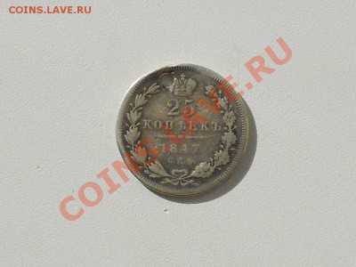Серебряные монеты с монисто, не частые. - 25 коп. 1847 г.