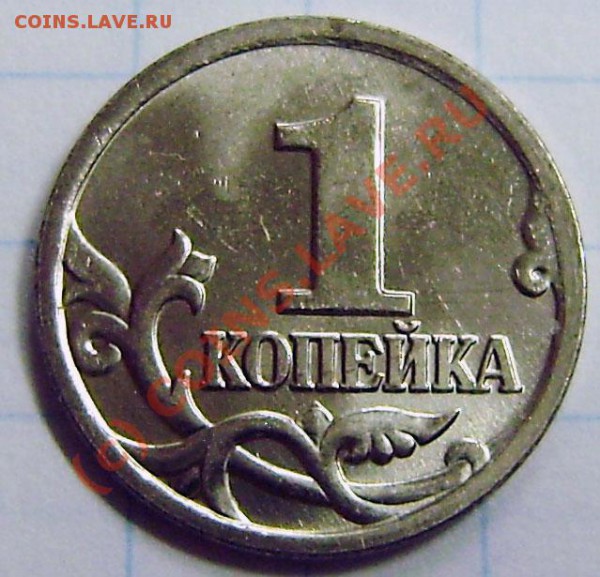 1 коп. 2004г. "М" - неописанный штамп. - P9180010.JPG