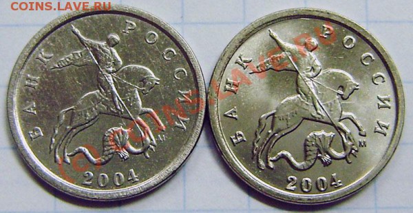 1 коп. 2004г. "М" - неописанный штамп. - P9180013.JPG