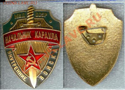 ВВ МВД СССР  "Начальник караула" до 22.00 мск 29.09 - начальник караула