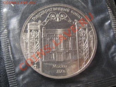 5 Рублей Госбанк СССР.1991 г.Пруф.Запайка. - IMG_2158.JPG