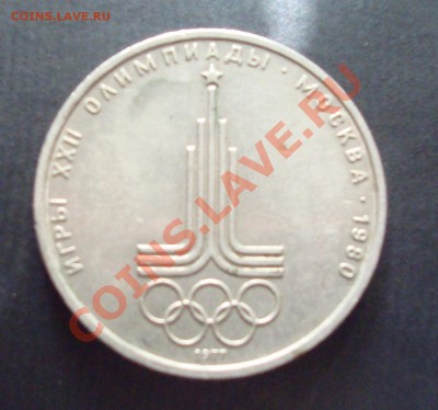 Оценка 1 руб  1977год Олимпиада 1980 - DSC06611.JPG