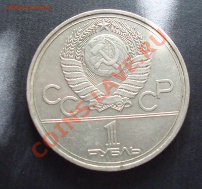 Оценка 1 руб  1977год Олимпиада 1980 - DSC06613.JPG