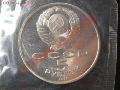 5 Рублей Госбанк СССР.1991 г.Пруф.Запайка. - IMG_2159.JPG