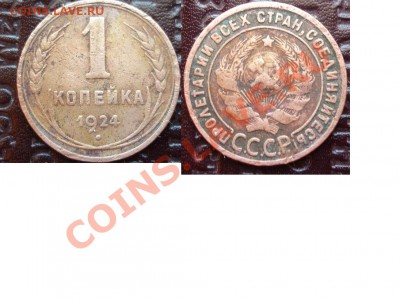 1 копейка 1924 - 1 к 1924 3.JPG
