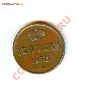 Денежка 1855 ЕМ Николай 1 - сканирование0017