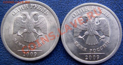 1 рубль 2009 спмд шт. Е + Г до 24.9 21-00 - аверсы 1 руб.2009 спмд.JPG