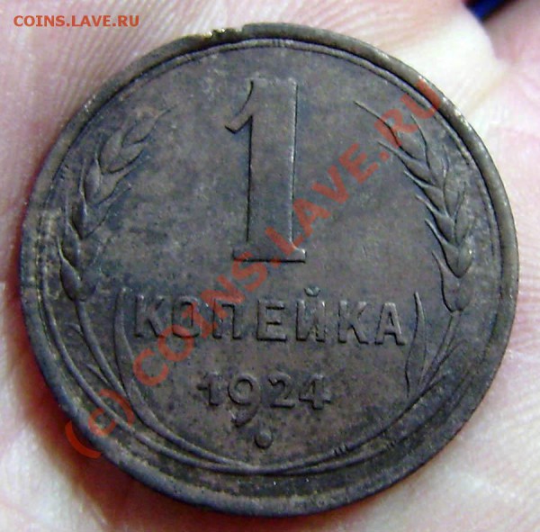 1 коп. 1924г. оценка. - P9180021.JPG