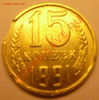 15 копеек 1991. Два выкуса. Оценка - 15коп_1991_1