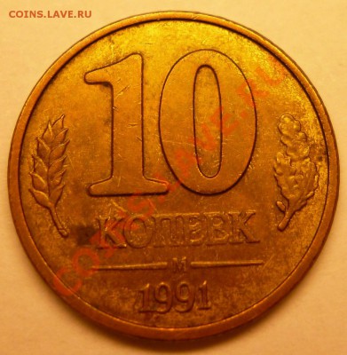 10 копеек 1991 раскол. Оценка. - 10коп_1991_3