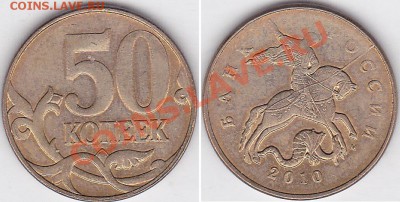 10к 2010г М, раскол? - 50 коп. м (М) 2010 г.