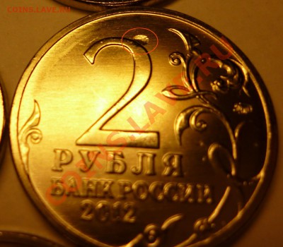2 рубля 2012 Эмблема 200 лет победы. Засорение штемпеля? - 2руб_4