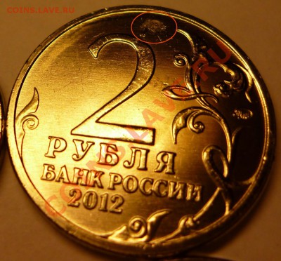 2 рубля 2012 Эмблема 200 лет победы. Засорение штемпеля? - 2руб_3