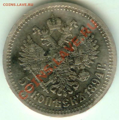 50 копеек 1894 - полтинник александра001