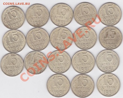 15м копеек 91год брак или не брак реверса? - 15-1991м_NEW