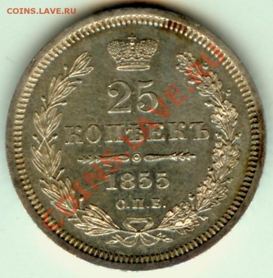25 копеек 1855 HI - 25 копеек 1