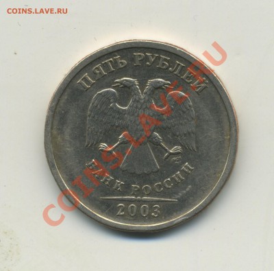 5 рублей 2003 года оценка - img329
