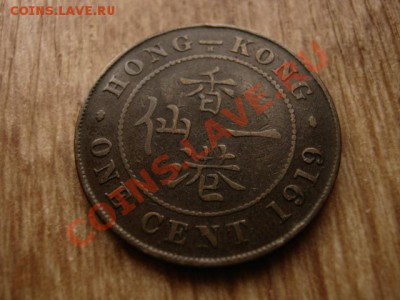Гонконг 1 цент 1919 до 25.09.12 в 21.00 М - IMG_3812