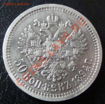 50 копеек 1894 - DSC08782.JPG