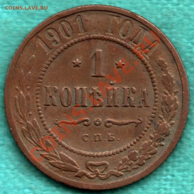 1 коп 1901 РАСПОЛОЖЕНИЕ ЦИФР ДАТЫ как в прошлых годах 29.09 - 354-Scan-120916-0001